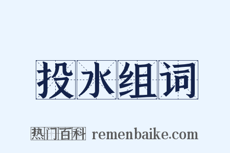 投水组词是什么意思的图片